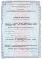 Сертификат соответсвия производства лекарственных средств требованиям правил надлежащей производственной практики ЕАЭС, GMP/EAEU/RU/01192-2024, Репищева 14 кор. 5