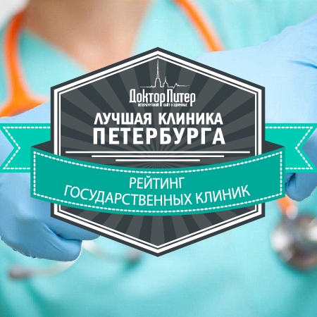 Рейтинг лучших клиник Петербурга